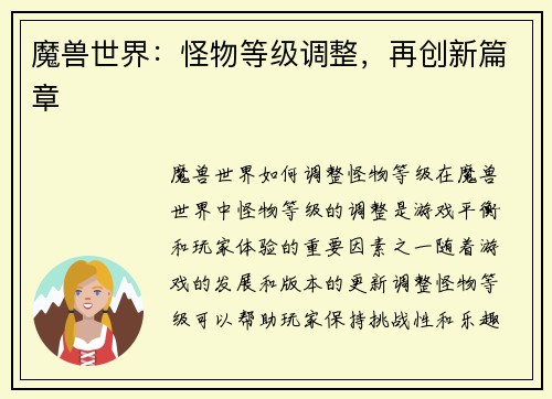魔兽世界：怪物等级调整，再创新篇章