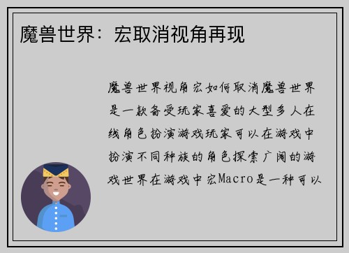 魔兽世界：宏取消视角再现