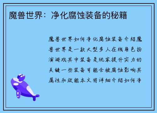 魔兽世界：净化腐蚀装备的秘籍