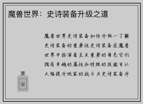 魔兽世界：史诗装备升级之道