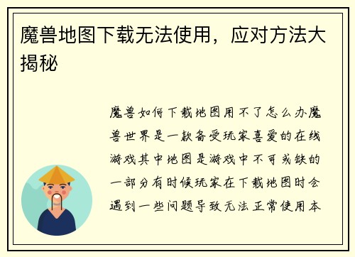 魔兽地图下载无法使用，应对方法大揭秘