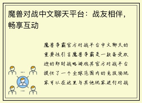 魔兽对战中文聊天平台：战友相伴，畅享互动