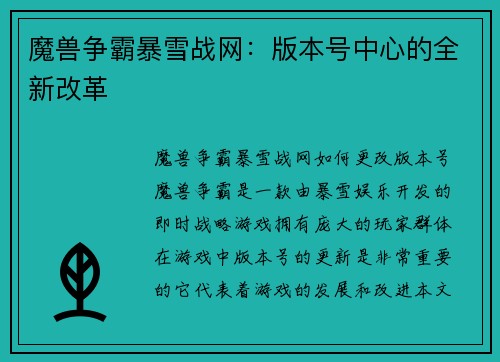 魔兽争霸暴雪战网：版本号中心的全新改革