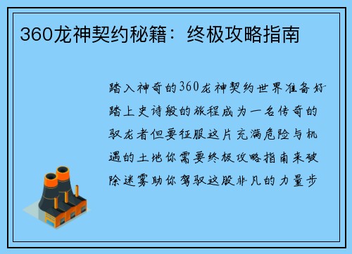 360龙神契约秘籍：终极攻略指南