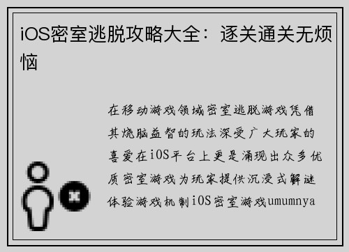 iOS密室逃脱攻略大全：逐关通关无烦恼