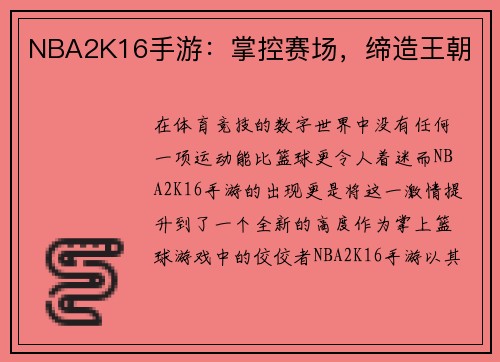 NBA2K16手游：掌控赛场，缔造王朝