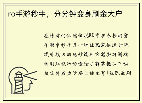 ro手游秒牛，分分钟变身刷金大户