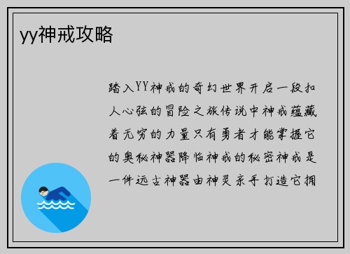 yy神戒攻略