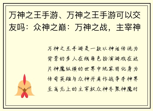 万神之王手游、万神之王手游可以交友吗：众神之巅：万神之战，主宰神界