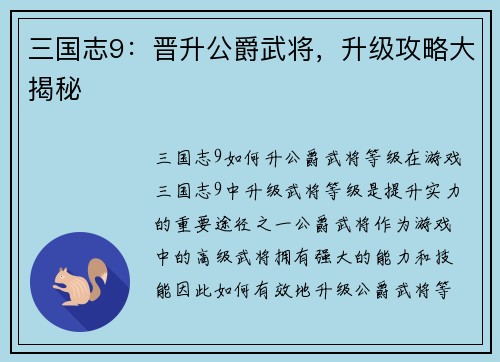 三国志9：晋升公爵武将，升级攻略大揭秘