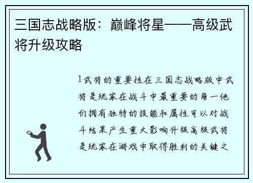 三国志战略版：巅峰将星——高级武将升级攻略