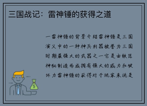 三国战记：雷神锤的获得之道