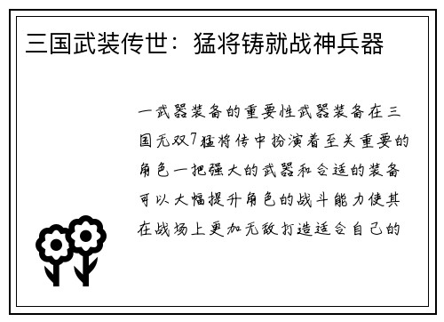 三国武装传世：猛将铸就战神兵器