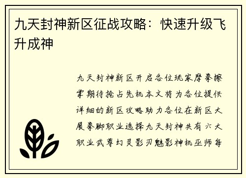 九天封神新区征战攻略：快速升级飞升成神
