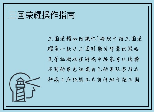 三国荣耀操作指南