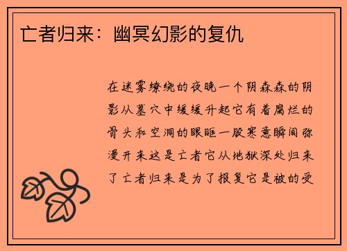 亡者归来：幽冥幻影的复仇