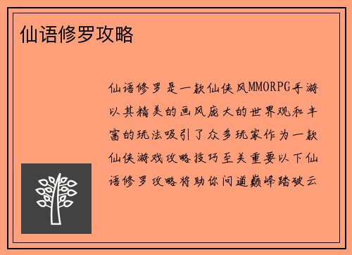 仙语修罗攻略
