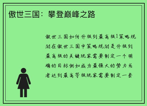 傲世三国：攀登巅峰之路