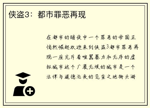 侠盗3：都市罪恶再现