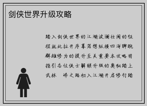 剑侠世界升级攻略
