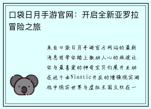 口袋日月手游官网：开启全新亚罗拉冒险之旅