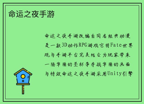 命运之夜手游