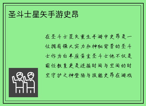 圣斗士星矢手游史昂