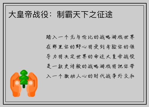 大皇帝战役：制霸天下之征途
