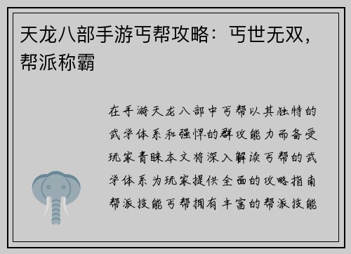 天龙八部手游丐帮攻略：丐世无双，帮派称霸
