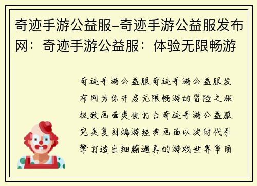 奇迹手游公益服-奇迹手游公益服发布网：奇迹手游公益服：体验无限畅游的冒险世界