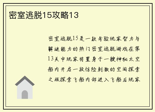 密室逃脱15攻略13