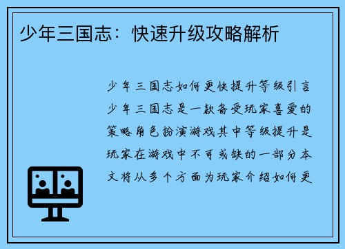 少年三国志：快速升级攻略解析