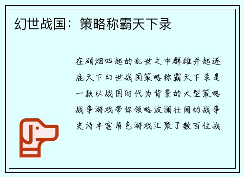 幻世战国：策略称霸天下录