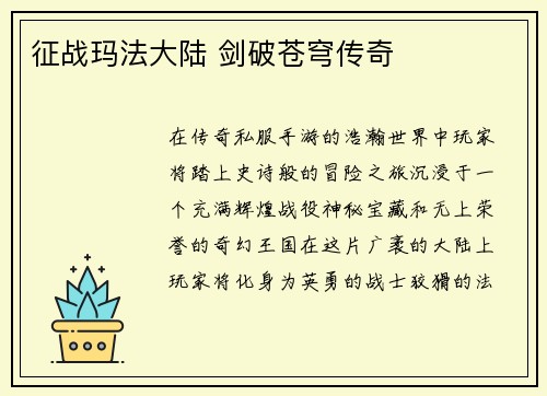 征战玛法大陆 剑破苍穹传奇