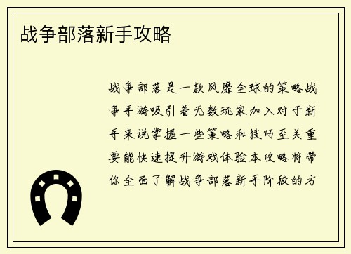 战争部落新手攻略