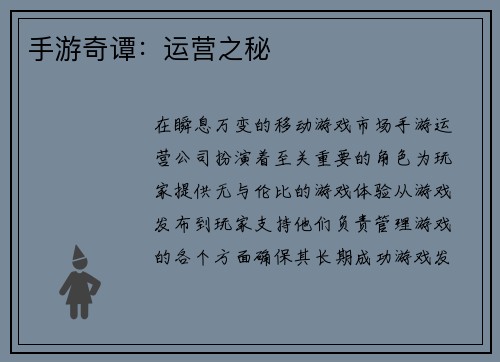 手游奇谭：运营之秘