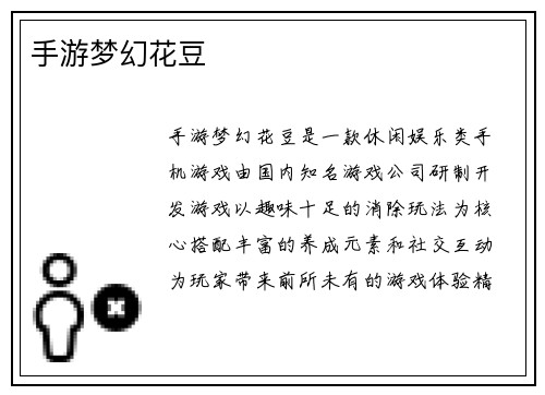 手游梦幻花豆