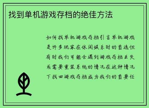 找到单机游戏存档的绝佳方法