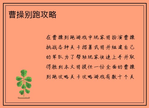 曹操别跑攻略