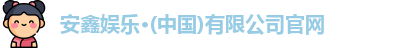 安鑫娱乐